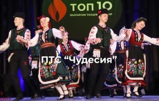 „Чудесия“ - на финала в националния конкурс „ТОП 10 Български танцов фолклор“