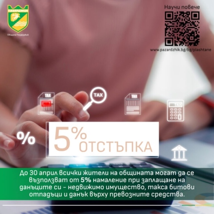 Още 10 дни гражданите могат да се възползват от 5% намаление на местни данъци и такси в Община Пазарджик