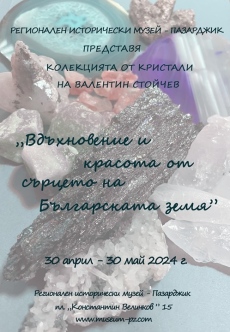 Изложбата „Вдъхновение и красота от сърцето на българската земя“ събира кристали и минерали