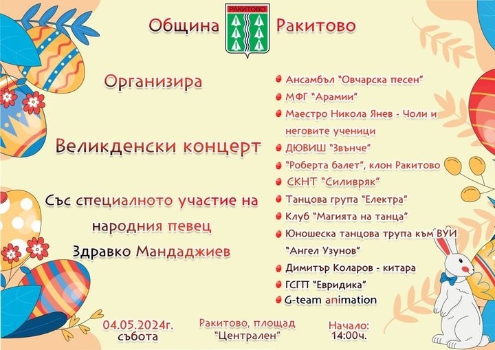 Великденски концерт в Ракитово