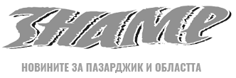 Вестник Знаме - новини Пазарджик и областта