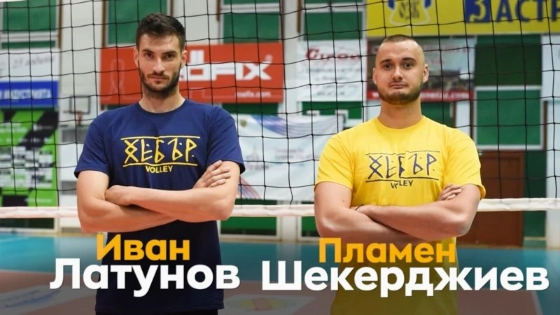 Хебър с ударна седмица - привлече Иван Латунов и Пламен Шекерджиев