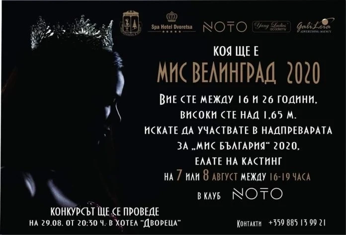 Днес и утре – кастинг за „Мис Велинград 2020“