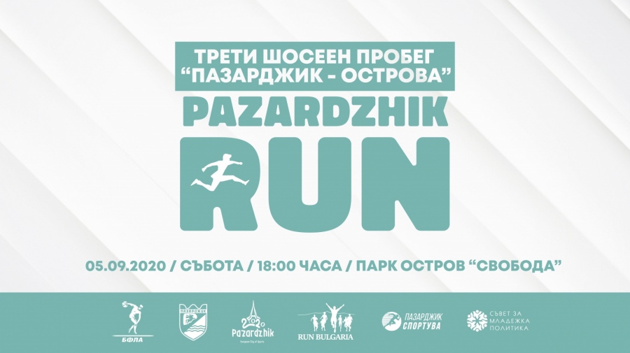 Третият шосеен пробег “Пазарджик Run” е тази събота на Острова