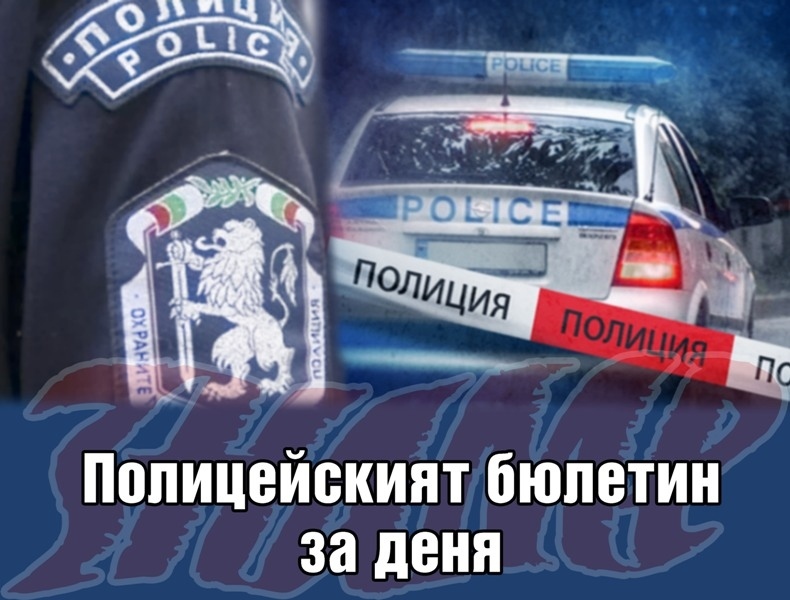 Полицейският бюлетин на 6 ноември 2020г.