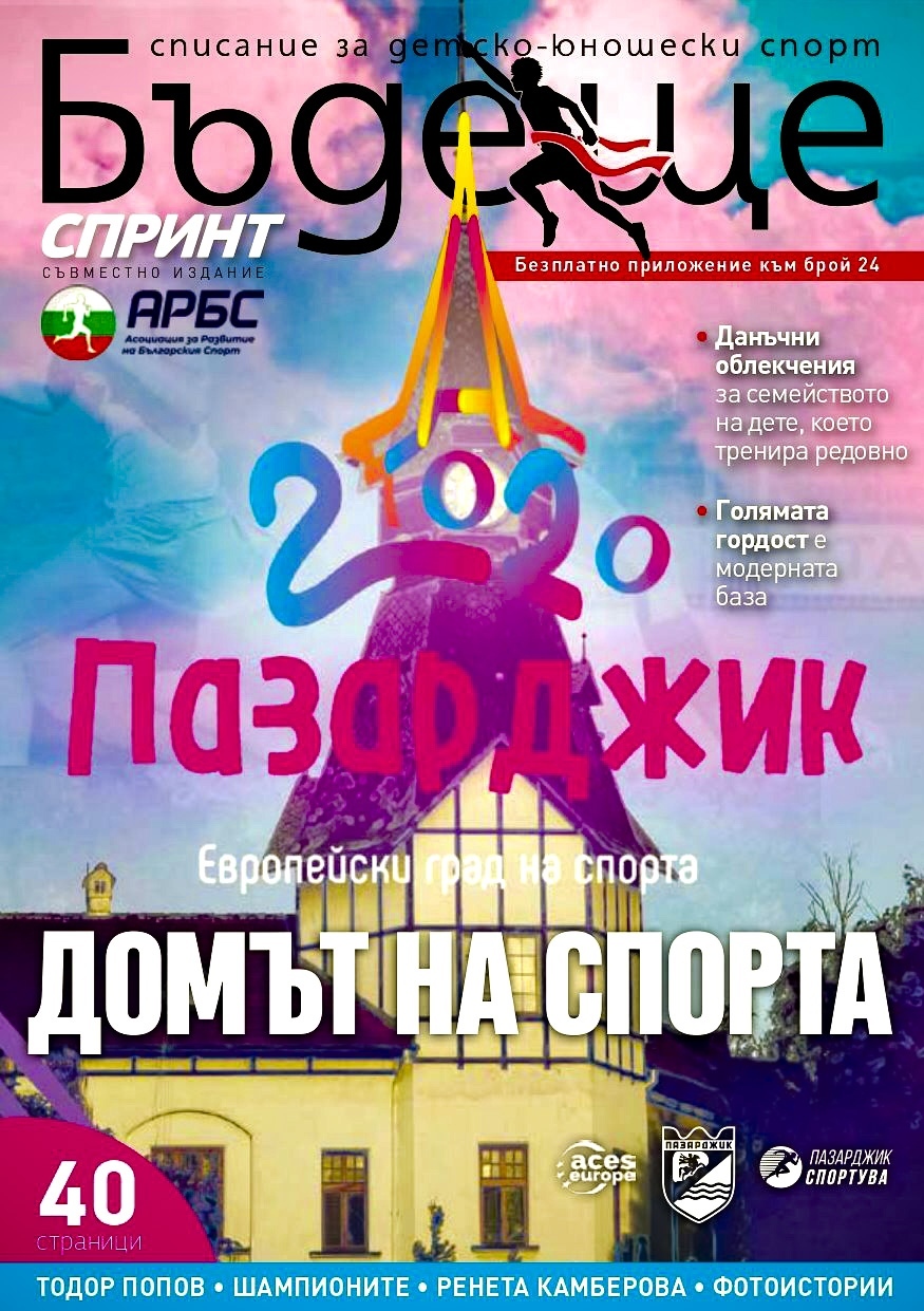 За пръв път списание отделя цял брой за иновациите в спорта, успехите и талантите на Пазарджик