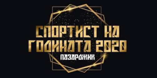 Избираме Спортист на Пазарджик за 2020 година в онлайн гласуване