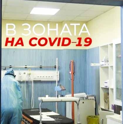 22-ма от 51 Ковид болни са приети в болници през последните 24 часа
