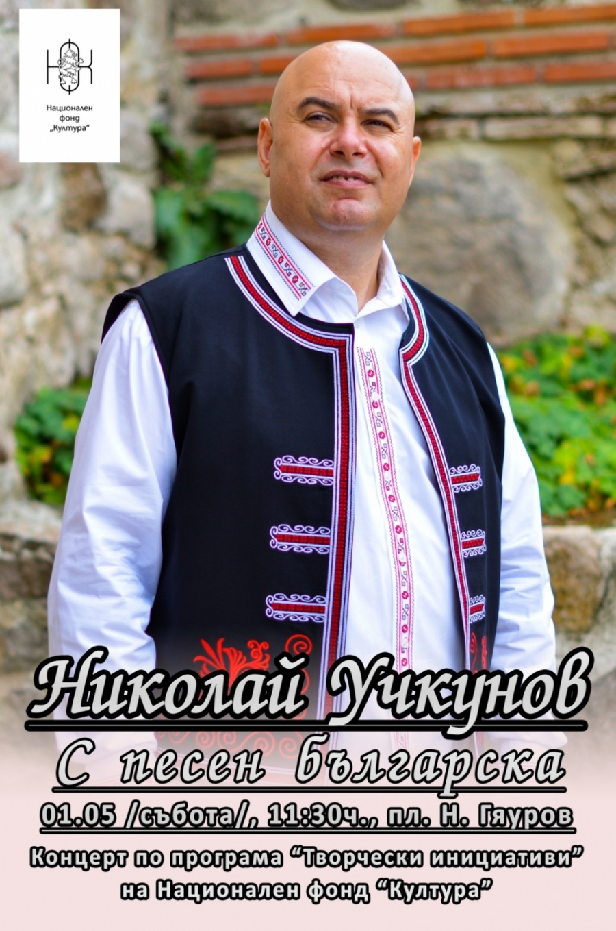 Николай Учкунов ще пее за велинградчани и гостите на курорта