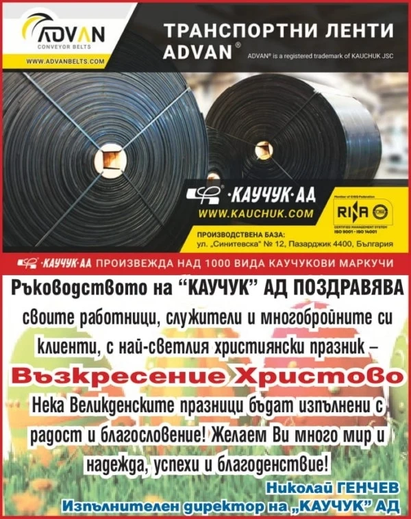 Инж. Николай Генчев от „Каучук” АД: Радост и благословение на Великден!