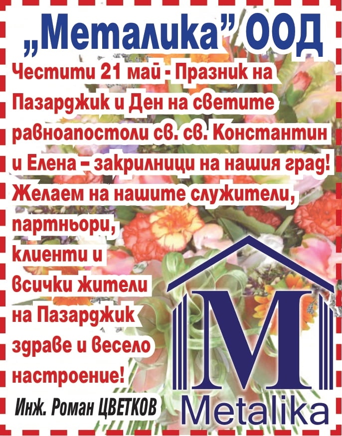 Честит Празник на Пазарджик от фирма МЕТАЛИКА!