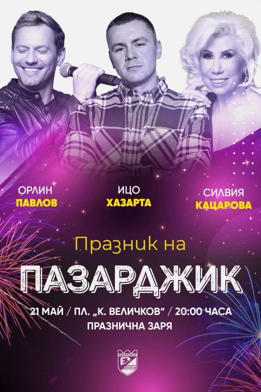 Ицо Хазарта, Орлин Павлов и Силвия Кацарова пеят на празника на Пазарджик