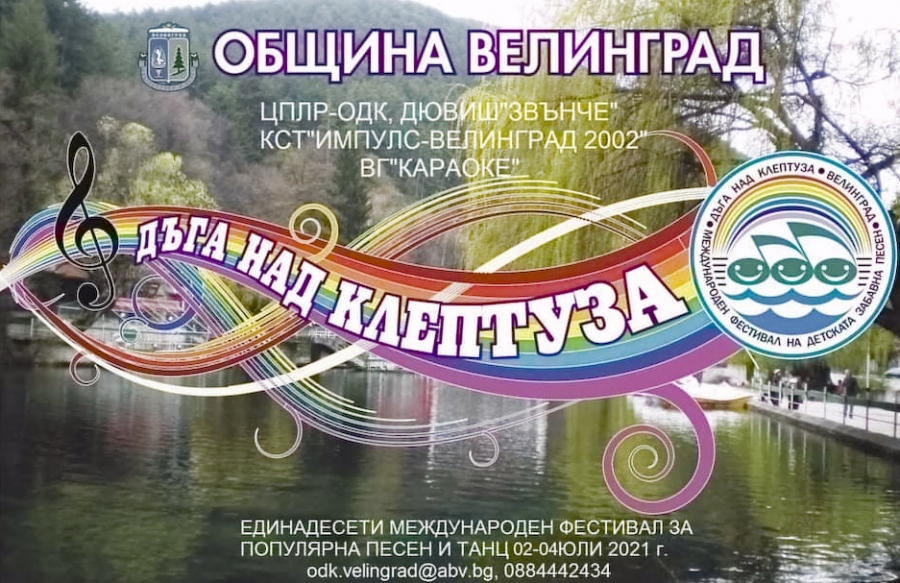 Фестивалът „Дъга над Клептуза“ тази година ще е от 2 до 4 юли