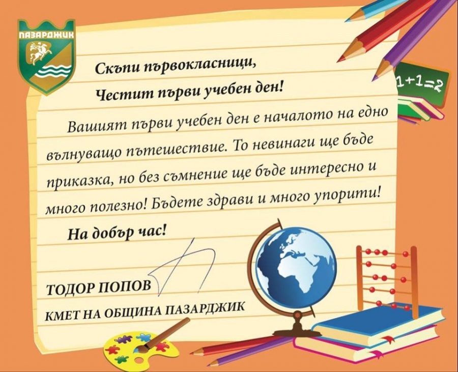 Книжка от кмета Тодор Попов за всеки първолак в общината