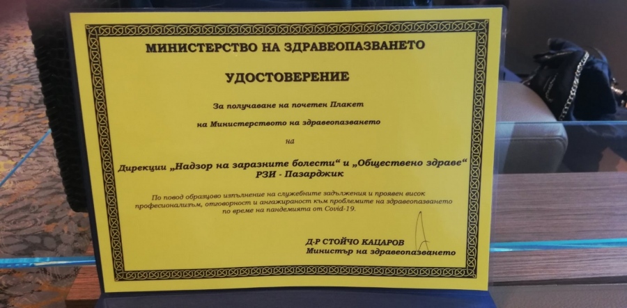 Признание от здравното министерство за две дирекции на РЗИ-Пазарджик
