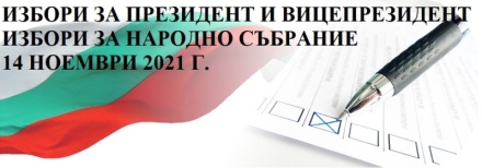 До 30 октомври се подават заявления за гласуване по настоящ адрес и с подвижна избирателна кутия в община Стрелча