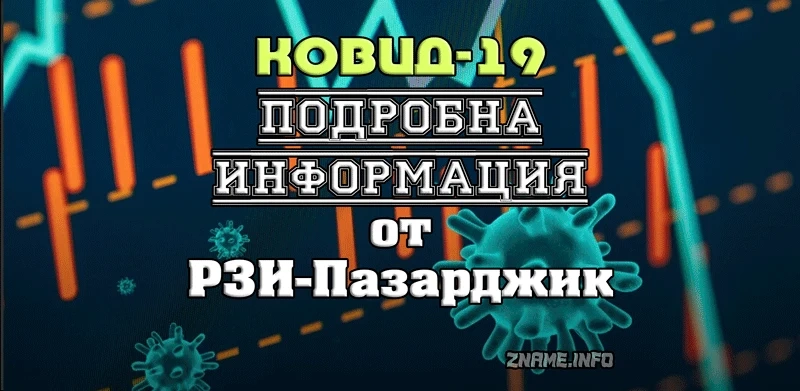 И бебе на 1 година е сред новозаразените