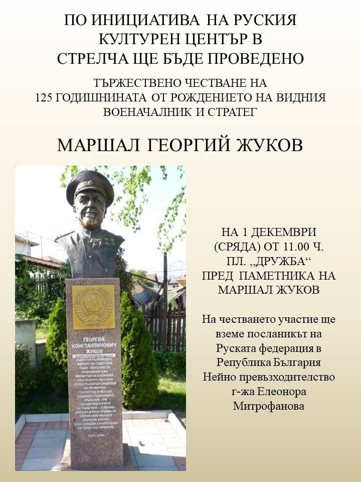 Тържествено честване на 125-годишнината от рождението на маршал Жуков