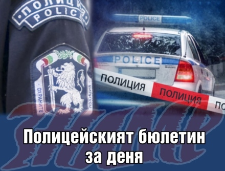 Полицейският бюлетин на 9 декември 2021 г.