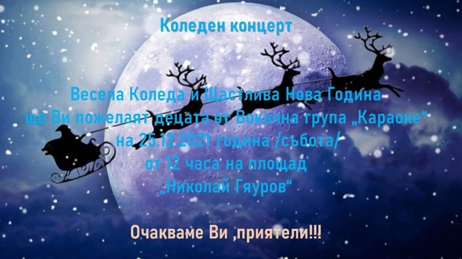 На Коледа – юбилей на вокална група „Караоке“ и концерт на Янко Неделчев