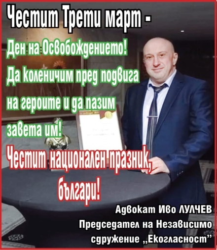 Адвокат Иво Лулчев от НС ”Екогласност”: Да ни е честит Трети март! Денят на Освобождението на България!