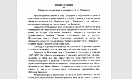 Отворено писмо от РК на Камарата на архитектите в България до общинските съветници и гражданите на гр. Пазарджик