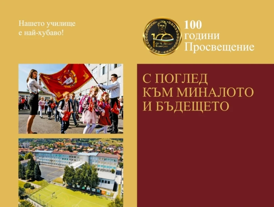 Послучай 100-годишния юбилей - иновативна книга за гостите на ИСУ ”Васил Левски”