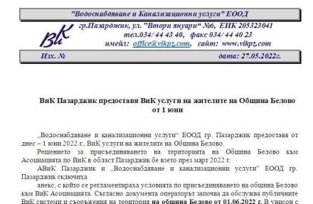 ВиК Пазарджик предоставя ВиК услуги на жителите на Община Белово  от 1 юни