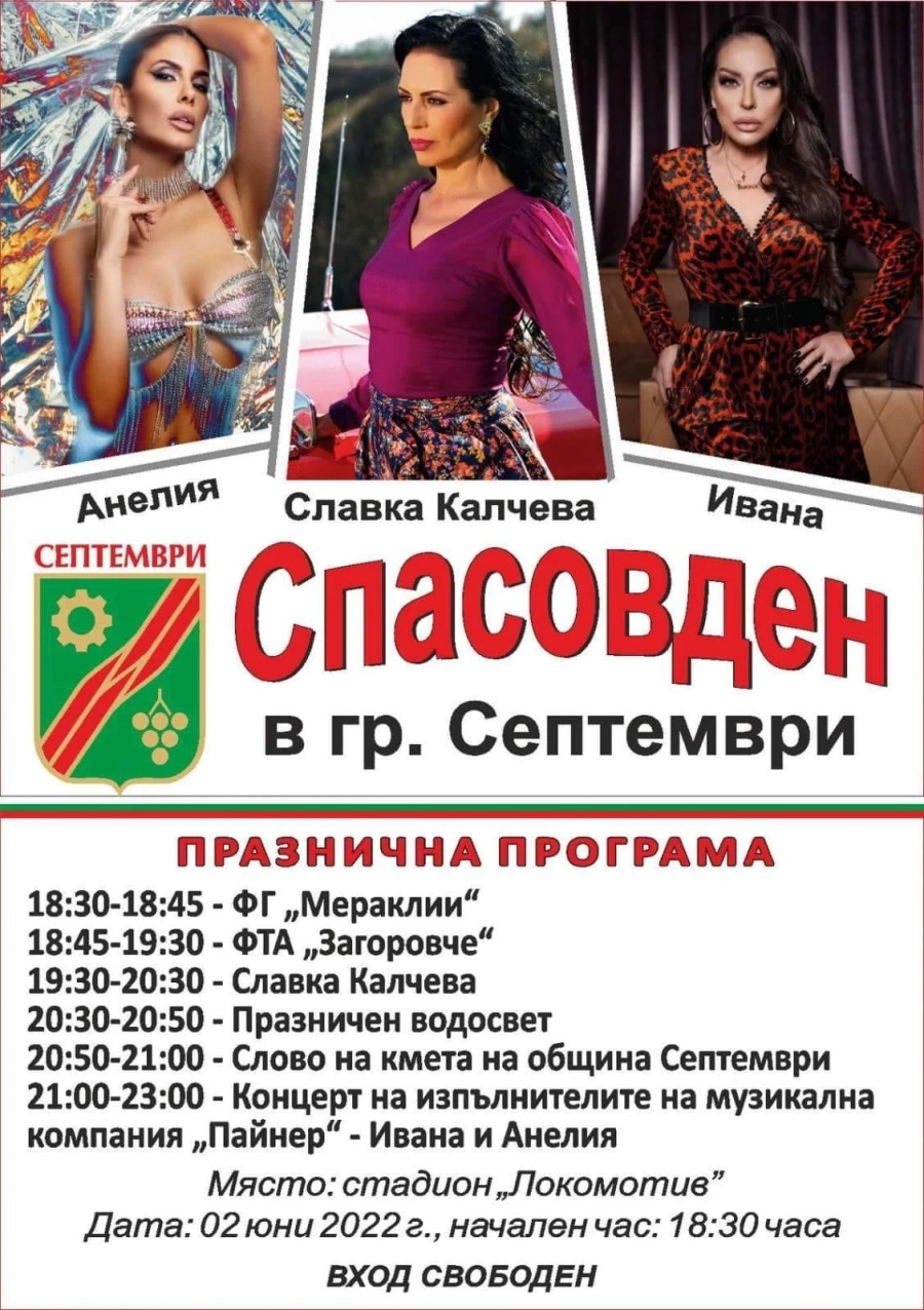 Септември празнува с Ивана, Анелия и Славка Калчева утре на Спасовден