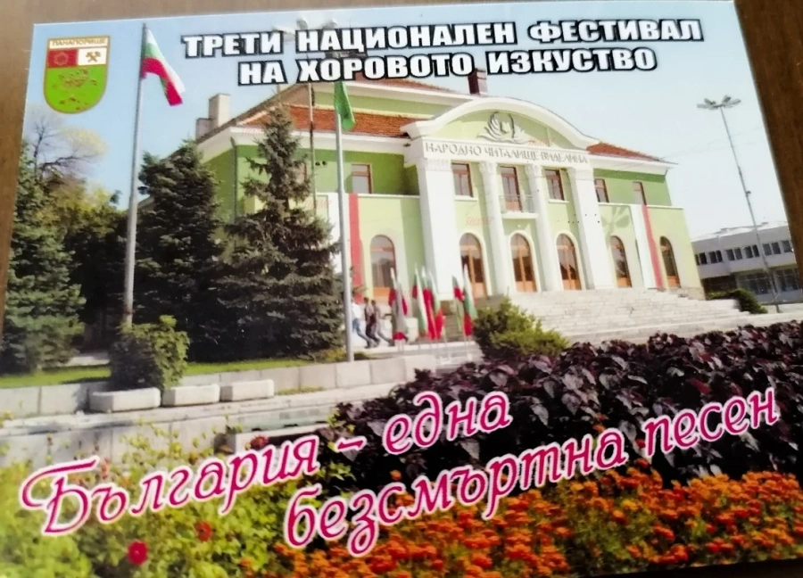Панагюрище събра хоровете на националния фестивал на хоровото изкуство ”България – една безсмъртна песен”
