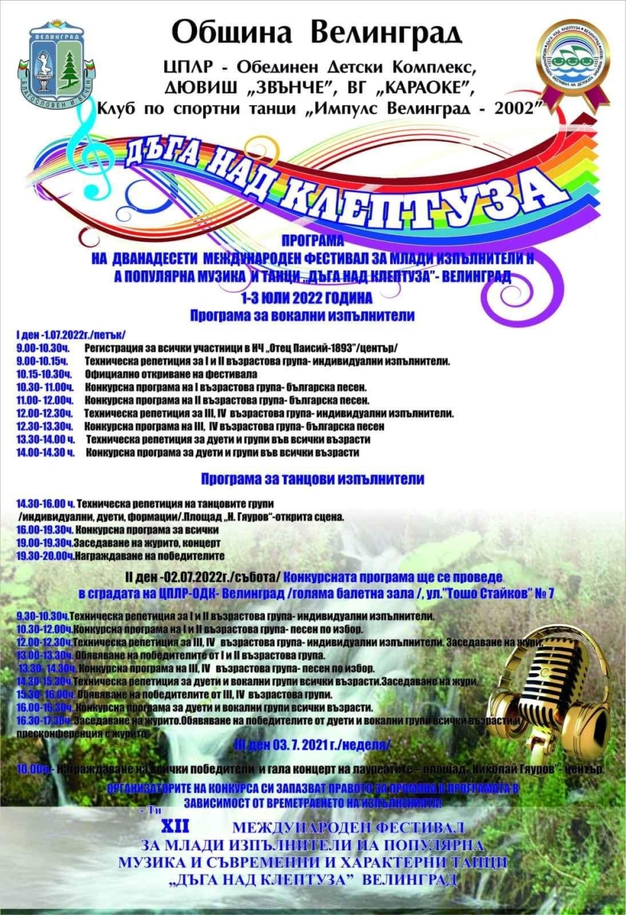 За 12-и път Велинград ще е домакин на международния фестивал „Дъга над Клептуза“