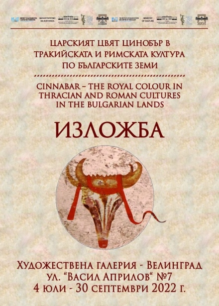 Царският цвят цинобър в тракийската и римската култура в изложба