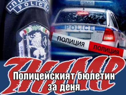 Полицейският бюлетин на 1 август 2022 г.