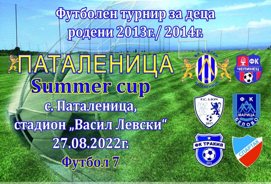 Детски футболен турнир “Паталеница Summer Cup“ на 28 август