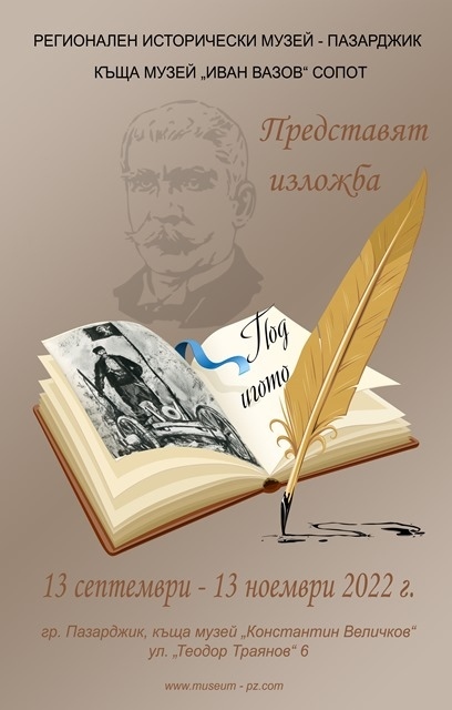 Изложба, посветена на Вазовия роман „Под игото“, в къщата-музей „Константин Величков“