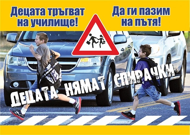 Стартира традиционната акция на полицията „Децата тръгват на училище! Да ги пазим на пътя !”