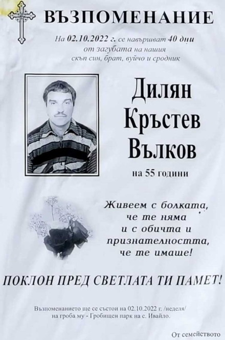 40 дни от кончината на футболния съдия Дилян Вълков
