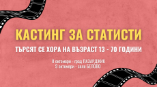 Кастинг за статисти за български игрален филм в Пазарджик и Белово