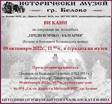 В Белово откриват изложба и представят книга за Балканската война