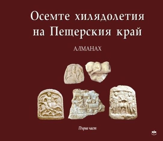 Утре е представянето на първа част от алманаха „Осемте хилядолетия на Пещерския край“