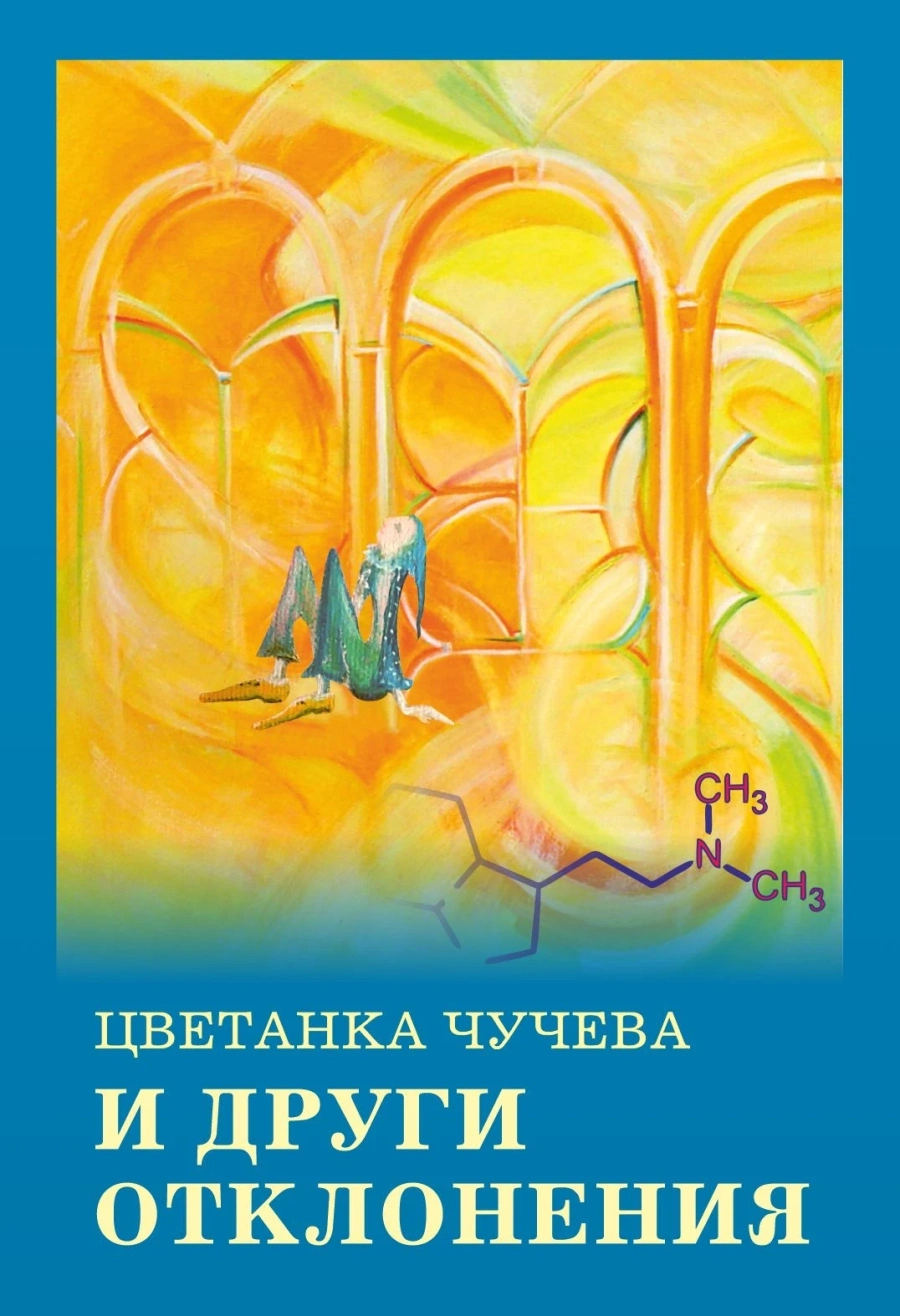 Цветанка Чучева и нейната откровено нехайна книга