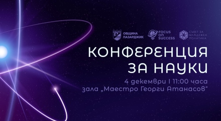 „Конференция за науки“ ще се проведе в Пазарджик