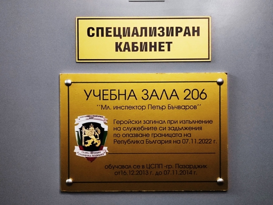 Учебна зала носи името на загиналия граничен полицай младши инспектор Петър Бъчваров