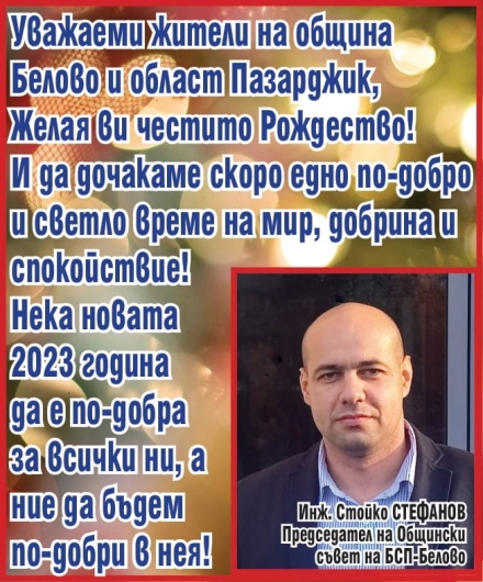 Инж. Стойко Стефанов: Честито Рождество! Нека 2023-а е по-добра за нас, а ние да сме по-добри в нея!