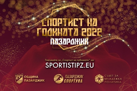 Ти избираш Спортист на Пазарджик за 2022 година в онлайн гласуване