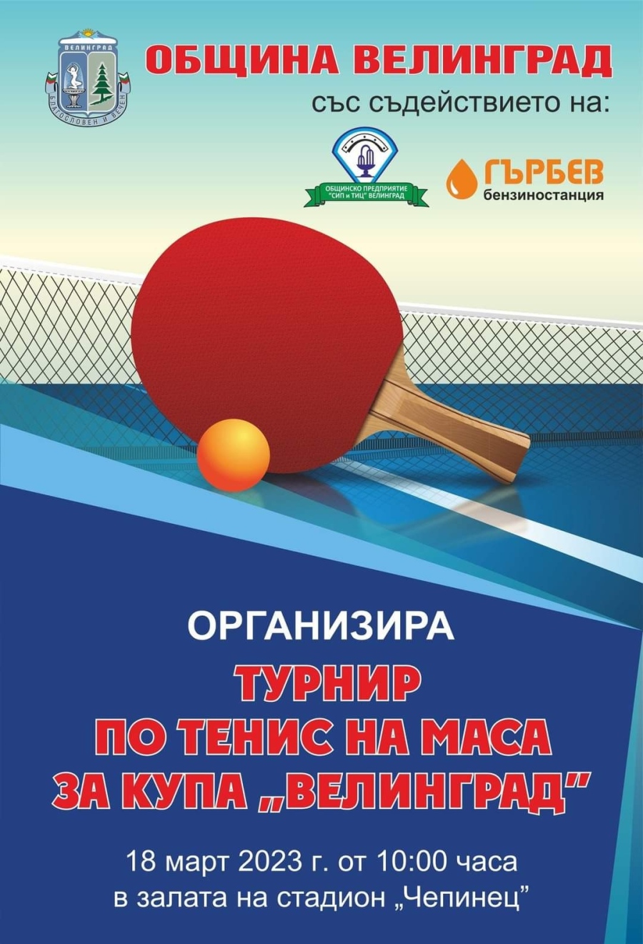 В събота стартира Първият турнир по тенис на маса за купа ”Велинград”