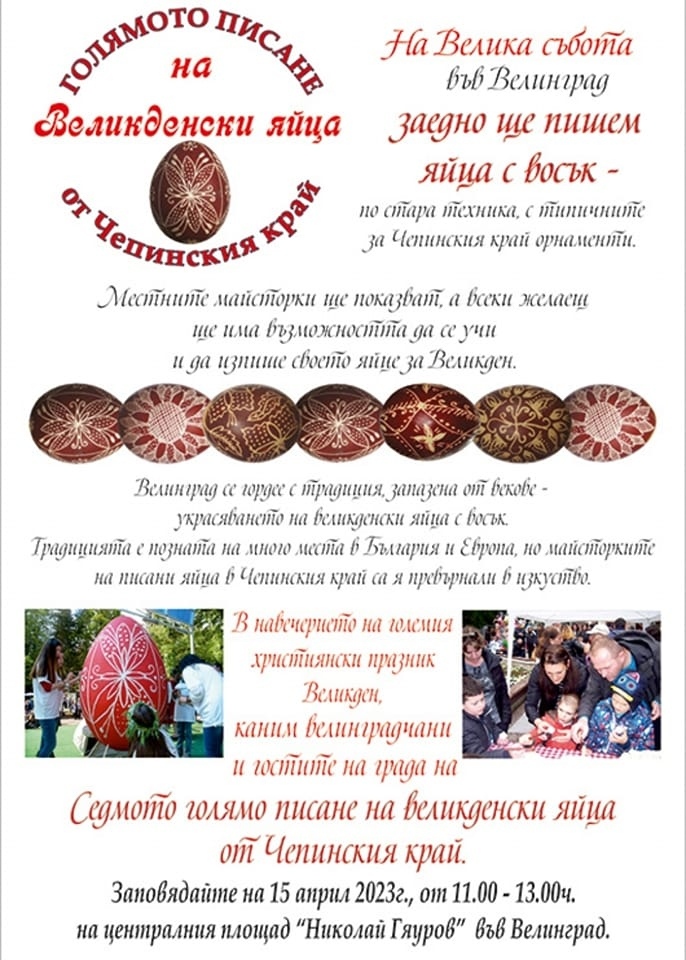 Голямото писане на великденски яйца от Чепинския край ще е на 15 април