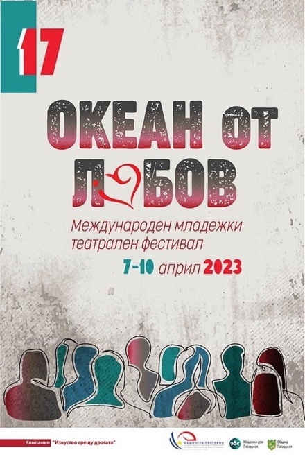 От 7 до 10 април ще се проведе Младежки театрален фестивал “Океан от любов“