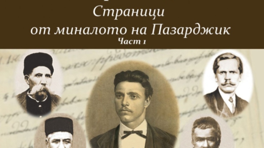 Представят новото издание на “Страници от миналото на Пазарджик“ на Бистра Риндова в сряда