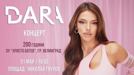 Дара ще пее във Велинград на 31 май